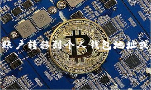 提币是加密货币交易平台中常用的一个术语，特别是在像OKEx这样的数字资产交易所中。提币指的是用户将自己的加密货币从交易所账户转移到个人钱包地址或者其他交易所的过程。这个过程涉及到将用户在交易所中的数字资产送往特定的区块链地址，使其能够安全保存或进行进一步的交易。

### OKEx提币全解：新手必知的加密货币提币操作指南