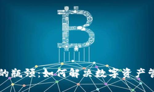 区块链钱包的瓶颈：如何解决数字资产管理中的挑战