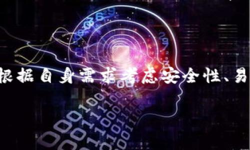   谢尔盖TP钱包靠谱吗？全面解析与用户体验 / 

 guanjianci TP钱包, 谢尔盖钱包, 数字货币, 钱包安全 /guanjianci 

### 内容主体大纲

1. 引言
   - 介绍数字货币钱包的背景
   - 阐述谢尔盖TP钱包的起源

2. TP钱包概述
   - TP钱包的定义及功能
   - 应用场景及用户群体

3. TP钱包的安全性分析
   - 钱包安全性的重要性
   - 谢尔盖TP钱包的安全措施
   - 与其他数字货币钱包比较

4. 用户体验与操作界面
   - 初始设置及注册流程
   - 钱包界面的易用性
   - 客服支持及社区反馈

5. 实际使用中的优缺点
   - 用户对TP钱包的正面评价
   - 用户对TP钱包的负面反馈
   - 使用场景及适用性

6. 总结与建议
   - TP钱包适合的用户类型
   - 使用TP钱包的注意事项

7. 常见问题解答
   - 相关问题的详细解答

### 正文内容

#### 1. 引言

随着数字货币的迅速发展，越来越多的人涌向加密货币市场。为了方便存储和管理这些资产，数字货币钱包应运而生。钱包的种类繁多，其中TP钱包以其便捷的特性受到了不少用户的关注。在这篇文章中，我们将深入探讨谢尔盖TP钱包是否靠谱。

#### 2. TP钱包概述

TP钱包是一款基于区块链技术的数字货币钱包，主要用于存储、管理和交易各种加密货币。谢尔盖TP钱包的功能不仅限于简单的资产保存，还包括交易记录查询和市场行情分析等。目标用户主要是希望简单管理其数字资产的初学者和有一定经验的投资者。

#### 3. TP钱包的安全性分析

安全性是用户在选择数字钱包时最为关注的因素之一。TP钱包采用了多重加密技术，并配有私钥保护和二次身份验证机制，确保用户资产的安全。此外，钱包开发团队还定期进行系统安全审计，以便及时修复潜在漏洞。

与市场上的其他流行钱包相比，TP钱包在安全性方面表现得相对不错，但用户仍需自行提高安全意识，比如定期更换密码和保持软件更新。

#### 4. 用户体验与操作界面

对用户而言，一个好的钱包应具备友好的操作界面和快速的操作流程。TP钱包在设计上较为人性化，新用户可以很快上手。此外，TP钱包提供的客服支持也相对完善，用户可以通过官方渠道快速获得帮助。

虽然有人提出TP钱包在某些功能上的复杂性使得新手感到困惑，但整体上，它在用户体验方面还是得到了很多正面的反馈。

#### 5. 实际使用中的优缺点

在实际使用中，TP钱包的优点包括低交易手续费、快速交易确认和多种数字资产支持等。然而，部分用户反馈在某些情况下遇到过交易延迟的问题，这在一定程度上影响了他们的使用体验。

综合来看，TP钱包可以满足大部分用户的需求，特别是那些寻求一种便捷且安全的方式来管理数字资产的新手。

#### 6. 总结与建议

总的来说，TP钱包为用户提供了一种可靠的资产管理工具，特别适合初学者。若要充分发挥TP钱包的优势，用户应注意定期更新软件、加强安全管理以及进行市场调研，以确保在数字货币的投资中获得最佳体验。

### 七个相关问题详细介绍

#### 1. TP钱包的安全保护措施具体是什么？

在数字货币领域，安全性一直是重中之重。TP钱包通过多层加密、二次身份验证和私钥保护来确保用户的资产安全。多层加密技术可以确保用户数据在传输时不会被窃取，而二次身份验证则增加了访问钱包的安全性。用户需认真阅读官方的安全指南，以便最大程度保障其资产安全。

#### 2. 棋牌样游戏的玩不过这个钱包吗？

虽然TP钱包设计时考虑了用户的便捷性，但它并不是棋牌游戏的专用钱包。TP钱包的主要功能是管理和存储数字资产，而棋牌游戏通常需要与特定平台对接。因此，玩家在选择钱包时，应优先考虑游戏平台推荐的钱包，确保安全性和操作便利性。

#### 3. 如何备份和恢复TP钱包？

TP钱包提供备份和恢复功能，这在用户更换设备或需要重装软件时尤为重要。用户在创建账号时需注意保存助记词或私钥，这些信息可以在需要时用来恢复钱包。用户应将此信息存放在安全的地方，不可泄露给他人。官方也提供了详细的备份和恢复教程，供用户参考。

#### 4. TP钱包支持哪些类型的数字货币？

TP钱包支持多种主流的数字货币，包括比特币、以太坊、其他常见的ERC20代币等。不过，用户在实践中还是应关注TP钱包官方的信息更新，以确认其支持新币种的情况，确保资金安全。

#### 5. TP钱包的交易手续费如何？

TP钱包的交易手续费相对较低，但具体费用会根据网络拥堵情况有所变化。用户在进行交易前，建议查询当前的手续费信息，以便做出及时的决策。对于频繁交易的用户，合理规避高峰时段也很重要。

#### 6. 如果遇到问题，如何联系TP钱包的客服？

用户如在使用TP钱包的过程中遇到问题，可以通过其官方网站进行客服查询。TP钱包提供多种联系方式，包括在线客服、邮箱和社交媒体。耐心阅读相关帮助文档也是解决问题的有效方式。

#### 7. TP钱包是否是唯一的选择？

虽然TP钱包以其独特的功能和优质的用户体验吸引了许多用户，但市场上还有其他多种钱包可供选择。用户在选择钱包时，需根据自身需求考虑安全性、易用性及币种支持等因素，综合对比后，选择最适合自己的数字货币钱包。

这样的一篇文章结构能够详细解答关于谢尔盖TP钱包的各个方面，同时提供了高质量的内容。希望对你有所帮助！