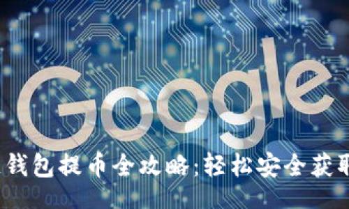 br
2022年区块链钱包提币全攻略：轻松安全获取你的数字资产