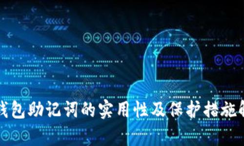 TP钱包助记词的实用性及保护措施解析