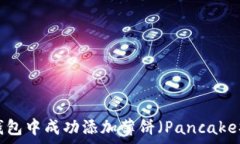  如何在TP钱包中成功添加