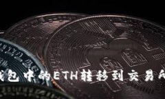 如何将TP钱包中的ETH转移到