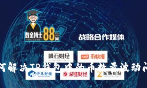 如何解决TP钱包中的币数量波动问题