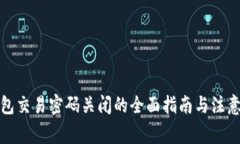 TP钱包交易密码关闭的全面