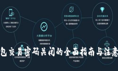 TP钱包交易密码关闭的全面指南与注意事项