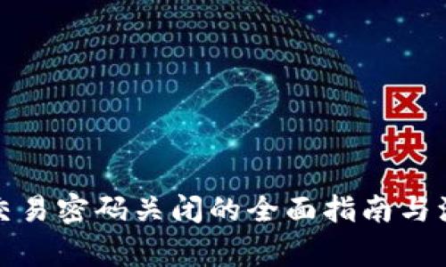 TP钱包交易密码关闭的全面指南与注意事项