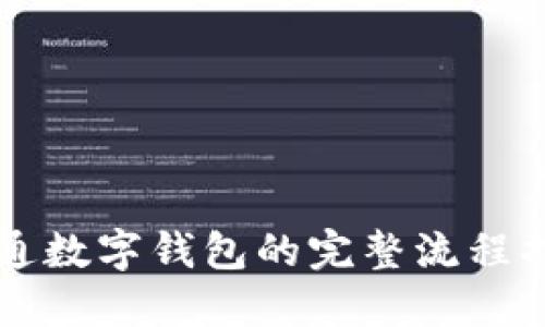 开通数字钱包的完整流程指南