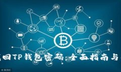 : 如何找回TP钱包密码：全