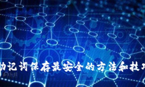 助记词保存最安全的方法和技巧