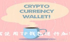 电脑上如何使用TP钱包进行