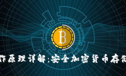 硬件钱包工作原理详解：安全加密货币存储的必备工具