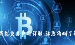 币转到TP钱包交易费用详解