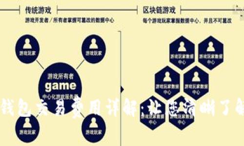 币转到TP钱包交易费用详解：让您清晰了解转账成本
