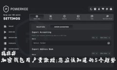 ### 加密钱包用户量激增：
