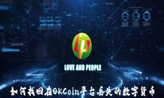 如何找回在OKCoin平台丢失