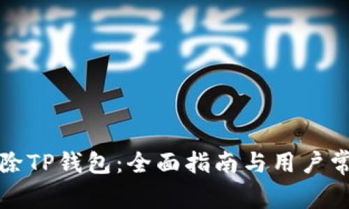 如何有效移除TP钱包：全面指南与用户常见问题解答