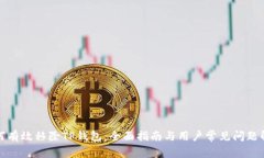 如何有效移除TP钱包：全面
