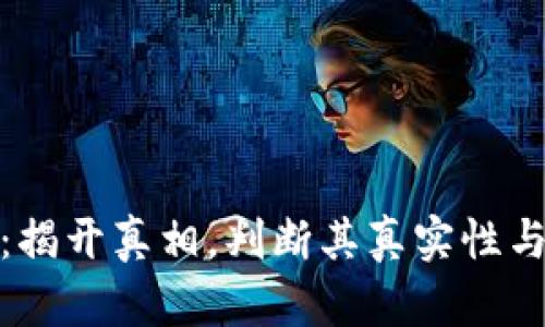 TP钱包：揭开真相，判断其真实性与安全性