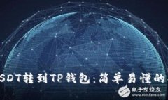 如何将USDT转到TP钱包：简