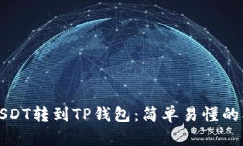 如何将USDT转到TP钱包：简单易懂的操作指南