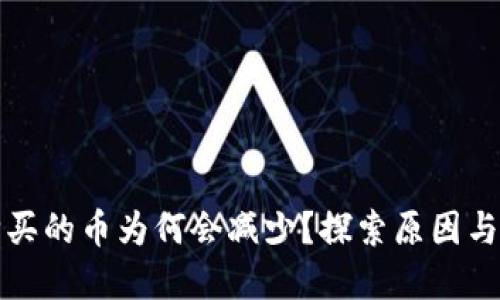 TP钱包购买的币为何会减少？探索原因与解决方案