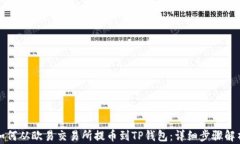 如何从欧易交易所提币到