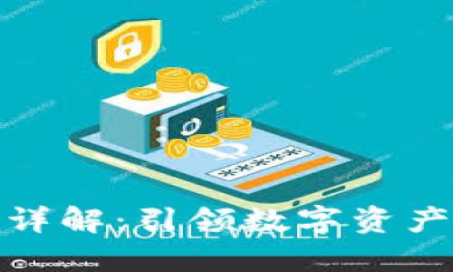 TP钱包模式详解：引领数字资产管理新趋势