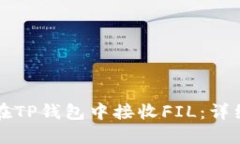 如何在TP钱包中接收FIL：详