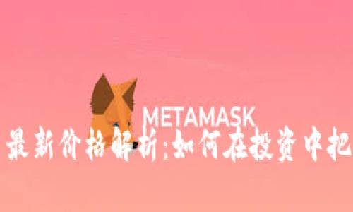 狗狗币最新价格解析：如何在投资中把握时机