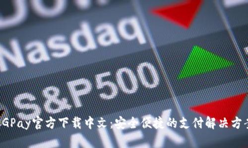 CGPay官方下载中文：安全便捷的支付解决方案