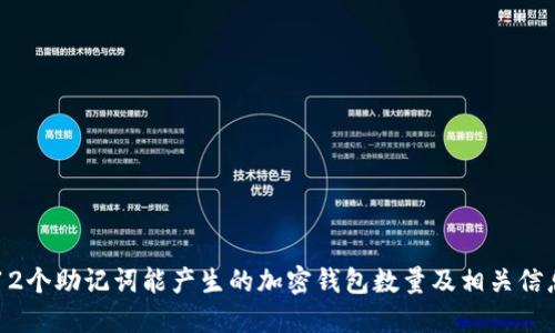 12个助记词能产生的加密钱包数量及相关信息