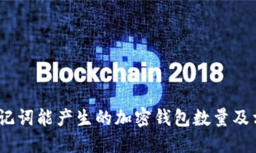 12个助记词能产生的加密钱包数量及相关信息