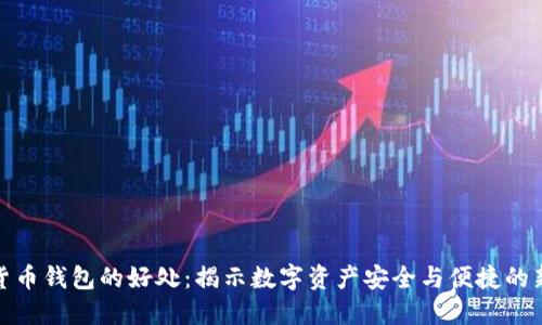 加密货币钱包的好处：揭示数字资产安全与便捷的新时代