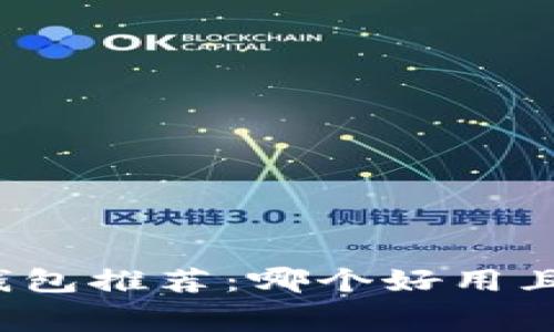免手续费数字钱包推荐：哪个好用且真正免手续费？