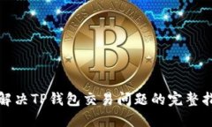 : 解决TP钱包交易问题的完