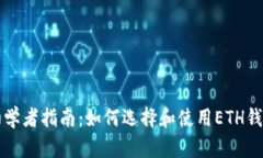 初学者指南：如何选择和