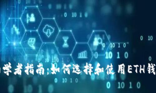 初学者指南：如何选择和使用ETH钱包