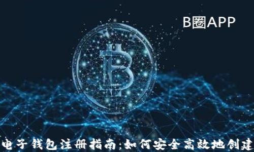 
加密货币电子钱包注册指南：如何安全高效地创建你的钱包