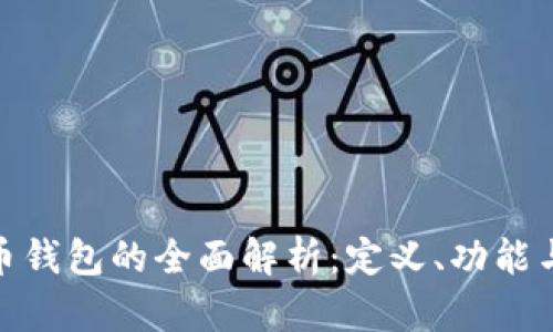 数字货币钱包的全面解析：定义、功能与安全性