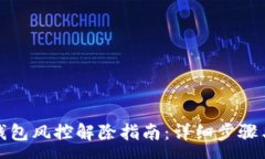 :加密货币钱包风控解除指