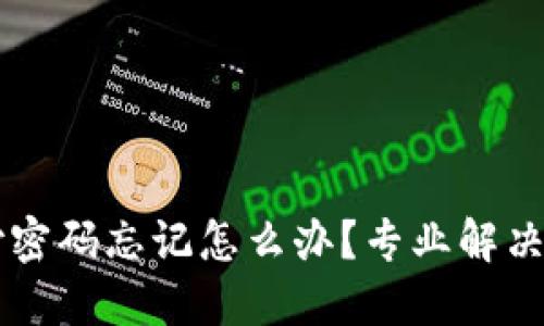 IM钱包支付密码忘记怎么办？专业解决方案大揭秘