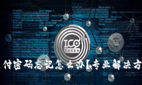 IM钱包支付密码忘记怎么办？专业解决方案大揭秘