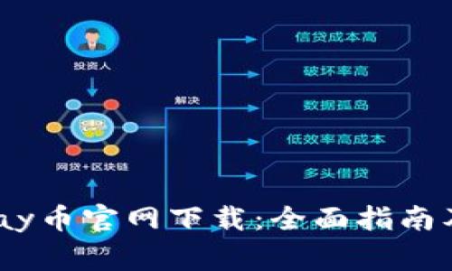 ### UPay币官网下载：全面指南及注意事项