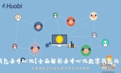 什么是TP钱包去中心化？全