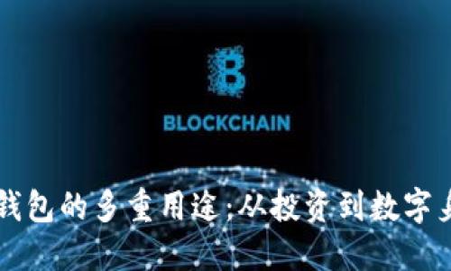区块链钱包的多重用途：从投资到数字身份管理