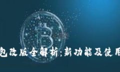 TP钱包改版全解析：新功能