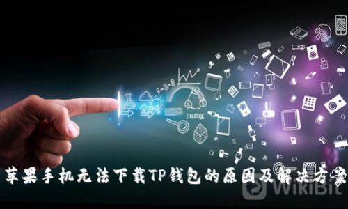苹果手机无法下载TP钱包的原因及解决方案