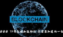 ### TP钱包增加流动性：你