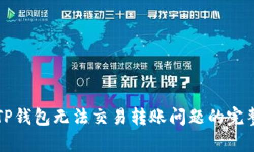 解决TP钱包无法交易转账问题的完整指南